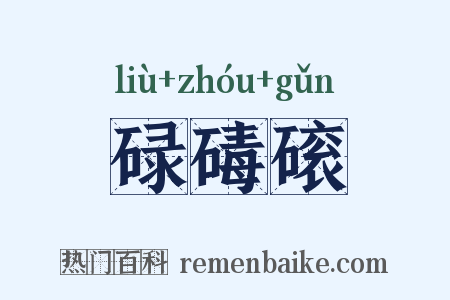 碌碡磙是什么意思的图片